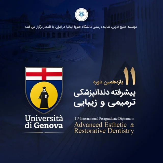 یازدهمین دوره بینالمللی دندانپزشکی ترمیمی و زیبایی دانشگاه جنوا ایتالیا
